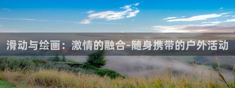 猎豹体育可以登录吗安全吗：滑动与绘画：激情的融合-随身携带的户外活动