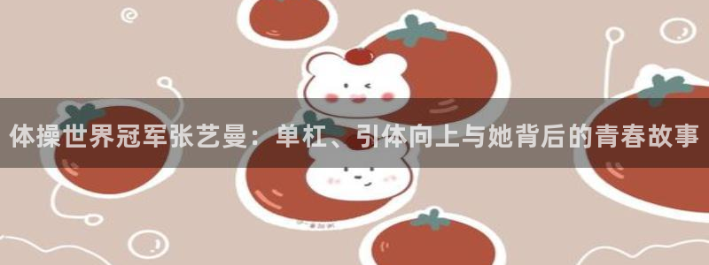 猎豹体育在线观看免费：体操世界冠军张艺曼：单杠、引体向上与她背后的青春故事