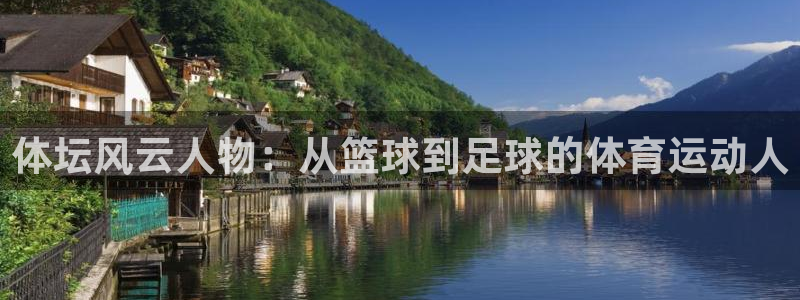 猎豹体育直播在线观看(无插件)：体坛风云人物：从篮球到足球的体育运动人