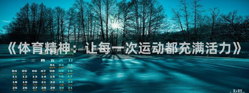 猎豹体育在线观看免费：《体育精神：让每一次运动都充满活力》